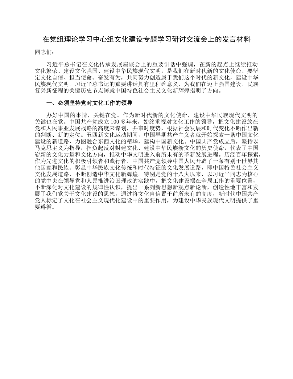 在党组理论学习中心组文化建设专题学习研讨交流会上的发言材料.docx_第1页