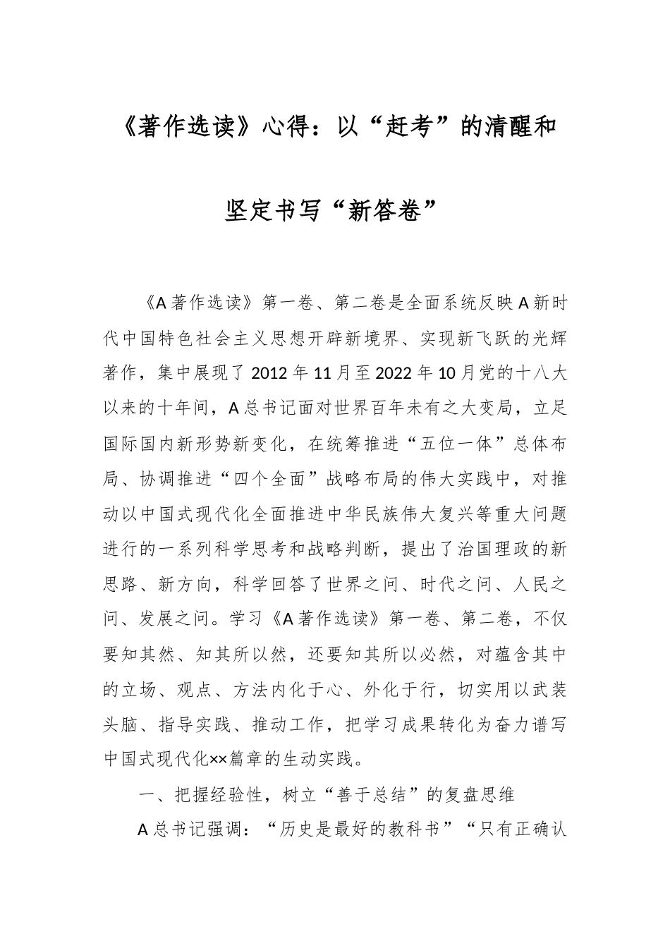《著作选读》心得：以“赶考”的清醒和坚定书写“新答卷”.docx_第1页