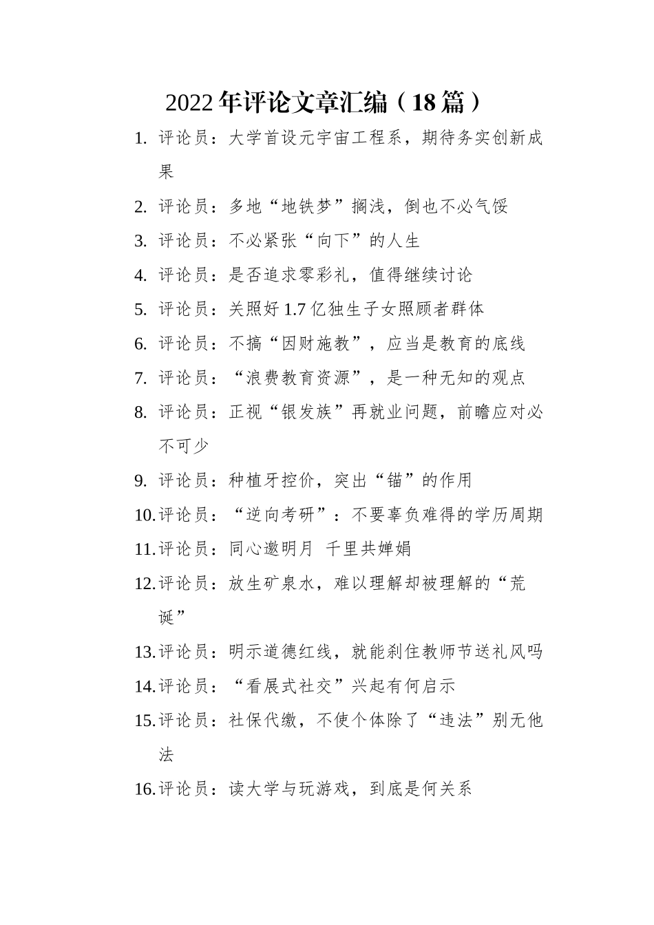 2022年评论文章汇编（18篇）.docx_第1页