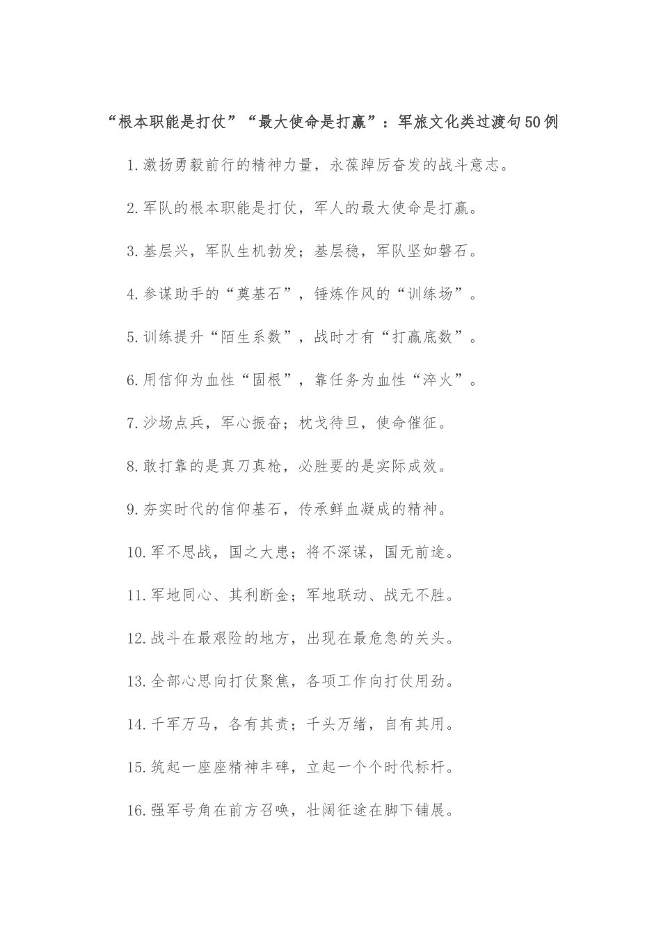 “根本职能是打仗”“最大使命是打赢”：军旅文化类过渡句50例.docx_第1页