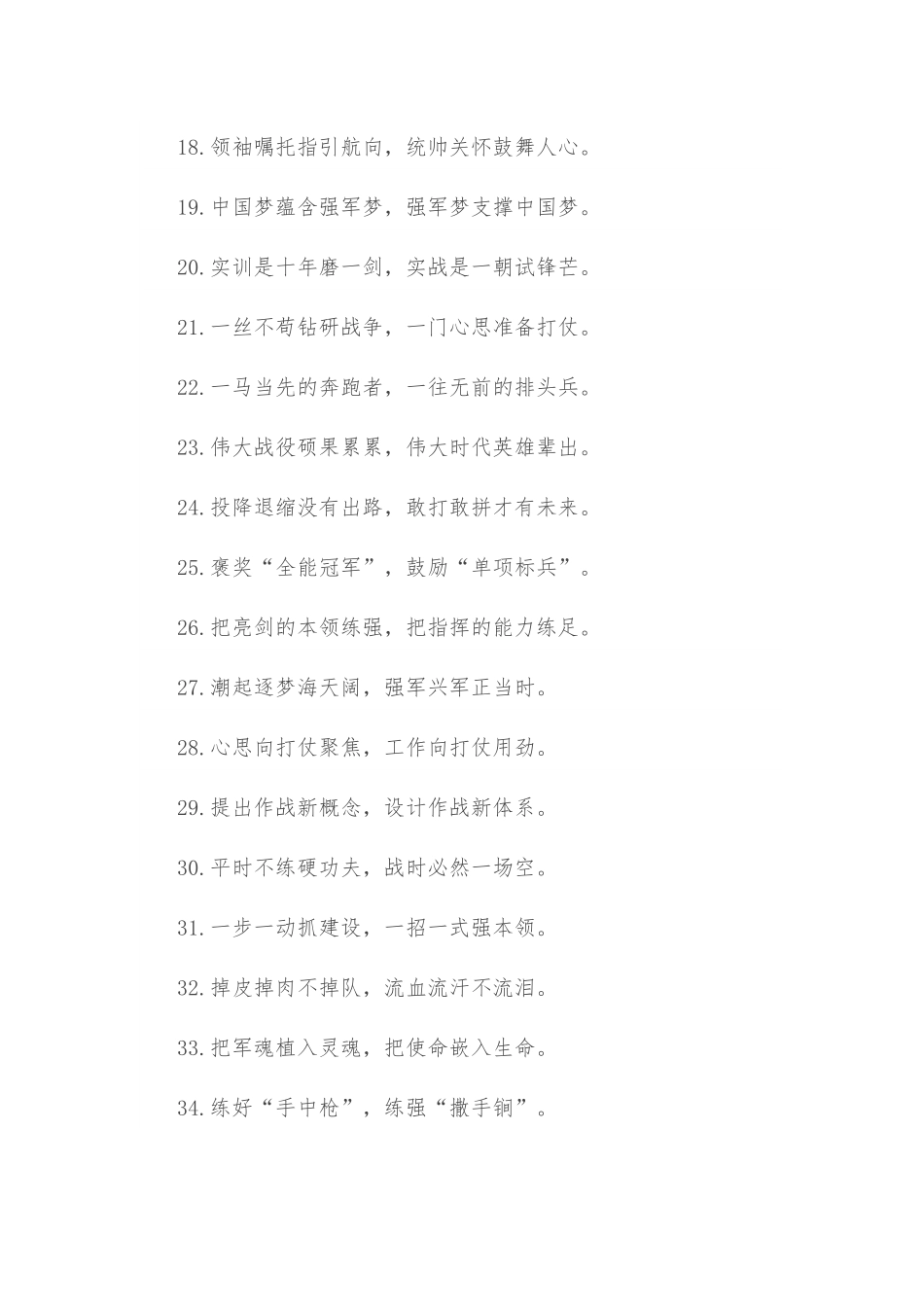 “根本职能是打仗”“最大使命是打赢”：军旅文化类过渡句50例.docx_第3页