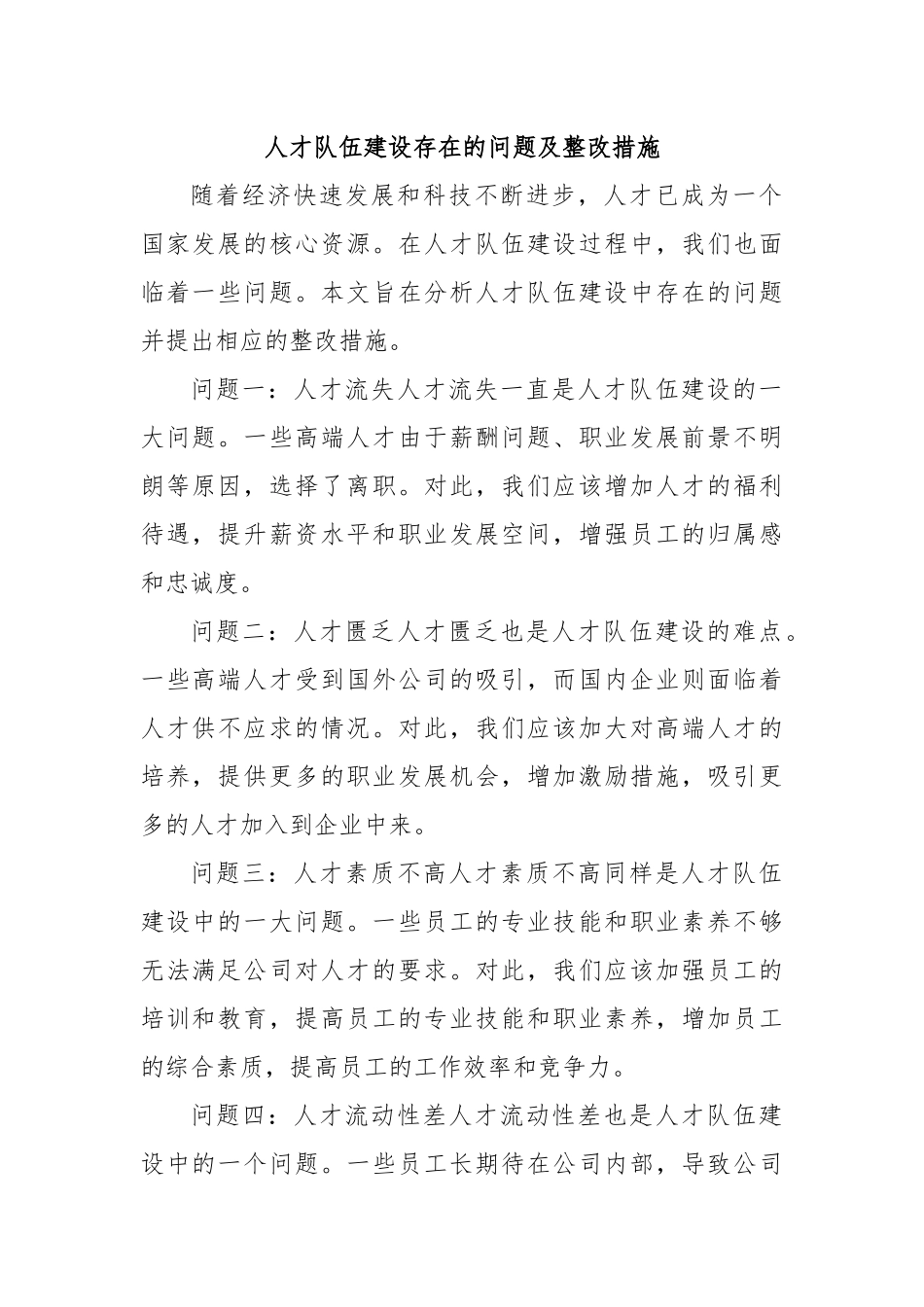 人才队伍建设存在的问题及整改措施1.docx_第1页