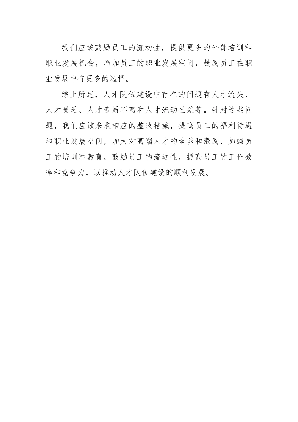 人才队伍建设存在的问题及整改措施1.docx_第3页