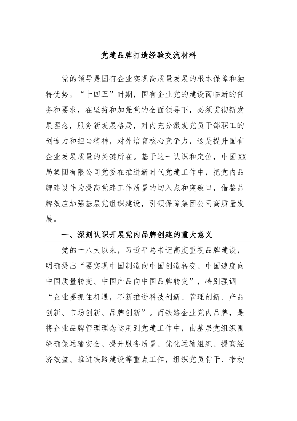 党建品牌打造经验交流材料.docx_第1页