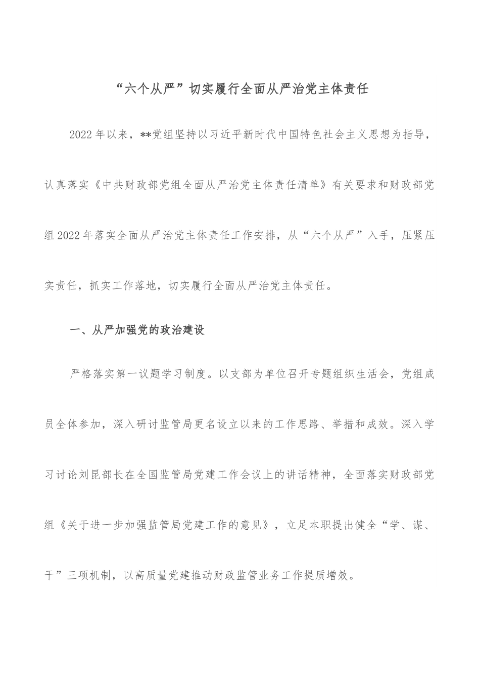 “六个从严”切实履行全面从严治党主体责任.docx_第1页