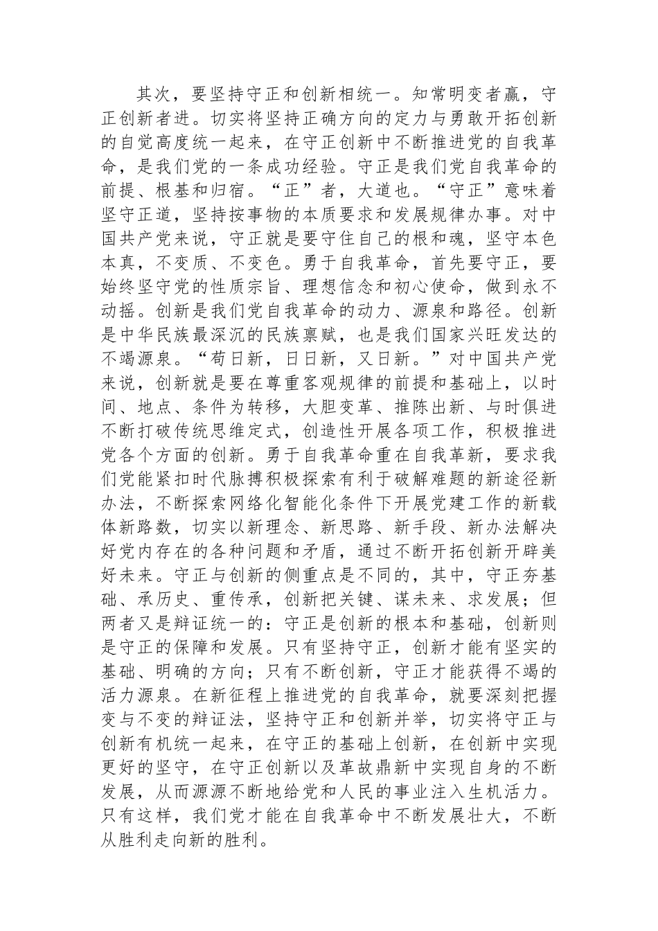 中山大学马克思主义学院副院长、教授+：牢牢把握党的自我革命的实践要求.docx_第3页