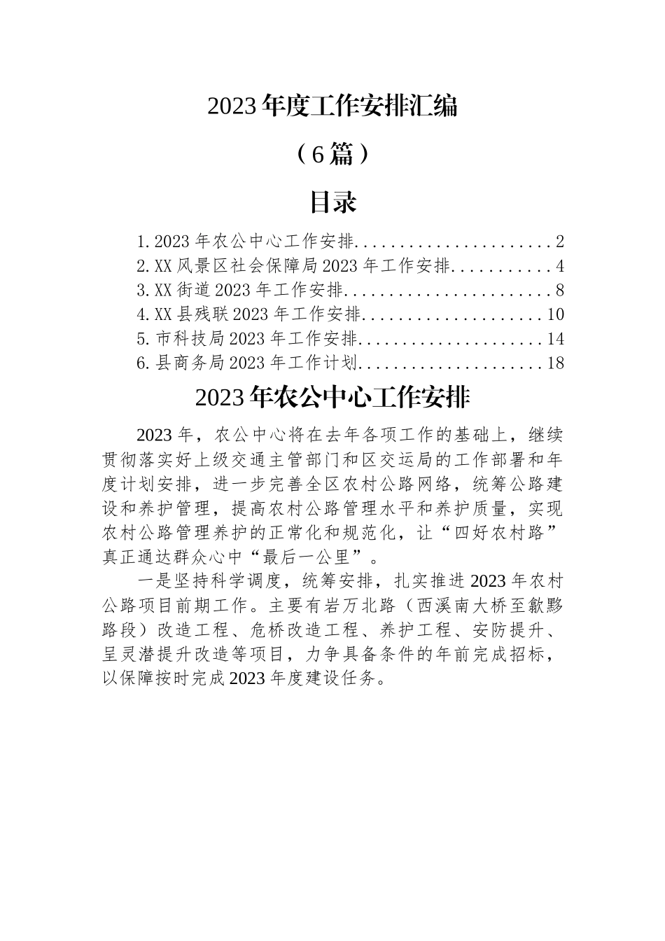 (6篇)2023年度工作安排汇编.docx_第1页