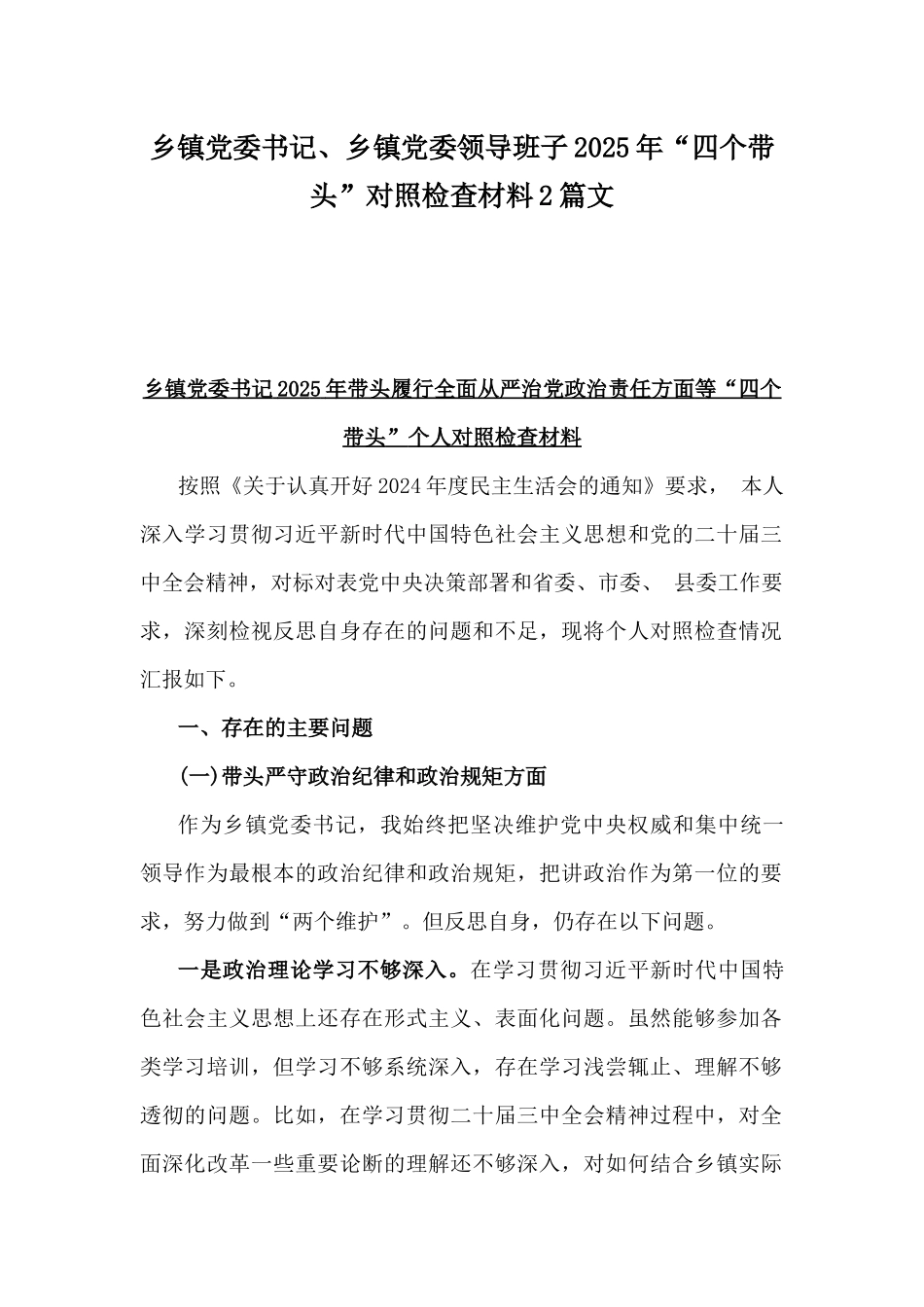 乡镇党委书记、乡镇党委领导班子2025年“四个带头”对照检查材料2篇文.docx_第1页
