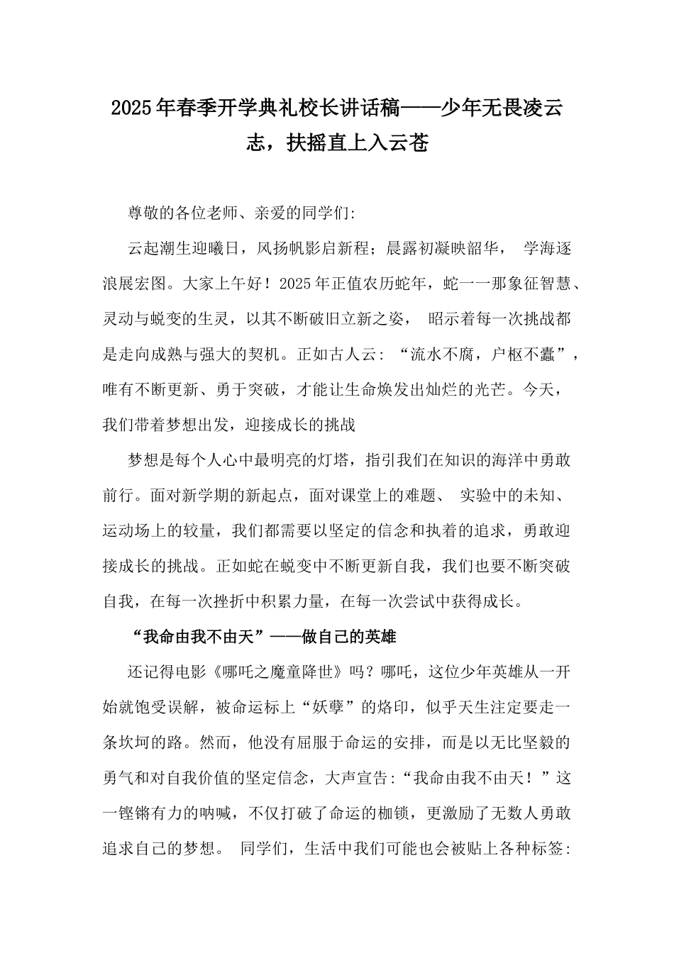 2025年春季开学典礼校长讲话稿——少年无畏凌云志，扶摇直上入云苍.docx_第1页