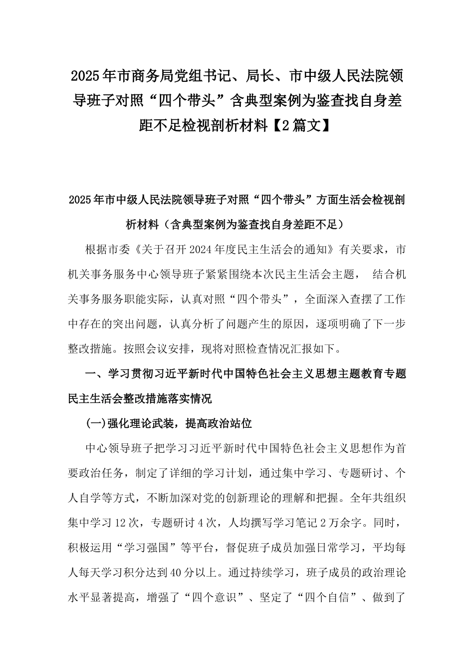 2025年市商务局党组书记、局长、市中级人民法院领导班子对照“四个带头”含典型案例为鉴查找自身差距不足检视剖析材料【2篇文】.docx_第1页