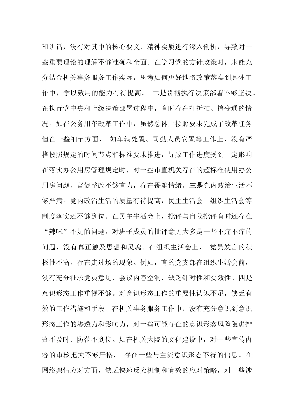 2025年市商务局党组书记、局长、市中级人民法院领导班子对照“四个带头”含典型案例为鉴查找自身差距不足检视剖析材料【2篇文】.docx_第3页
