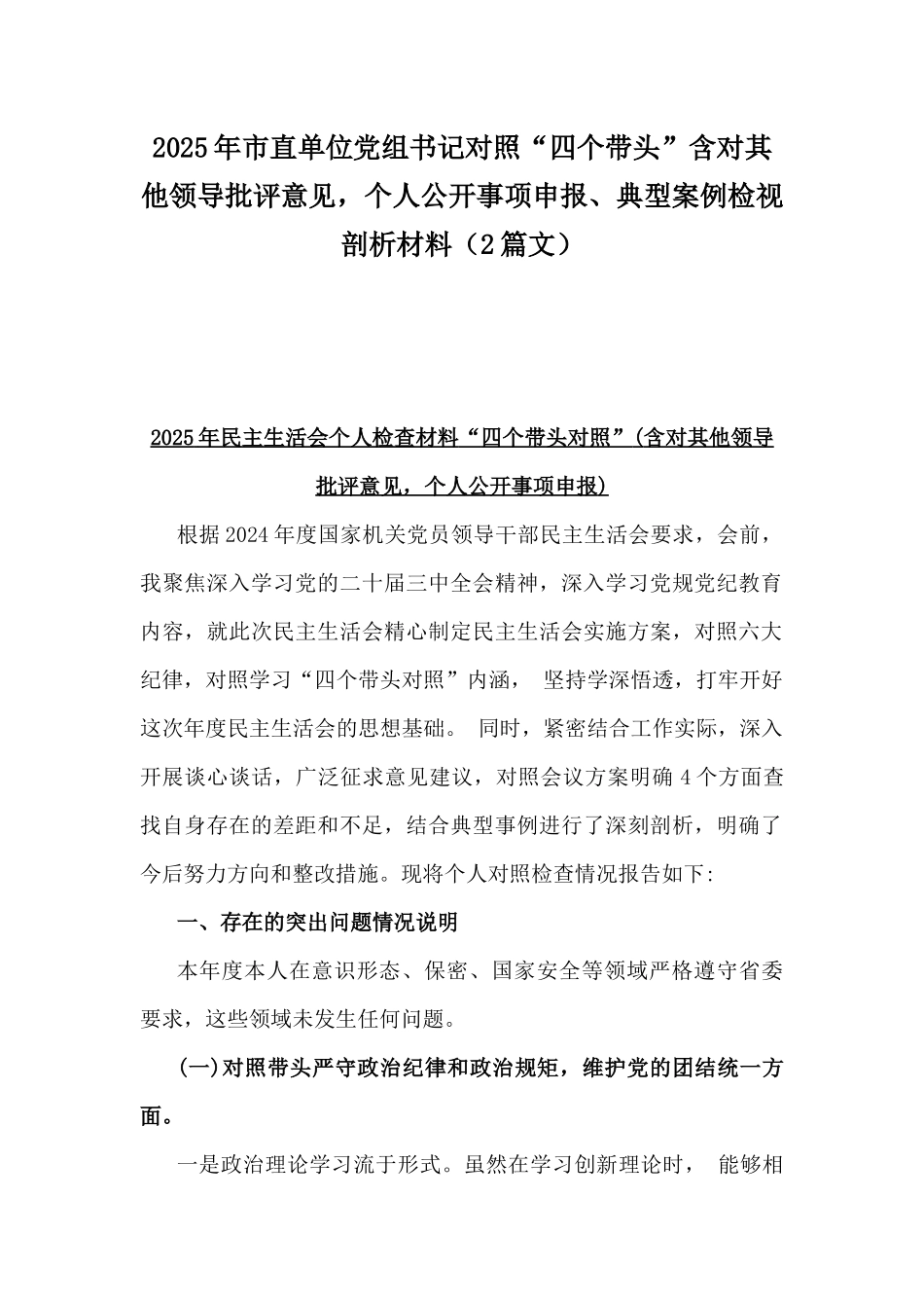 2025年市直单位党组书记对照“四个带头”含对其他领导批评意见，个人公开事项申报、典型案例检视剖析材料（2篇文）.docx_第1页