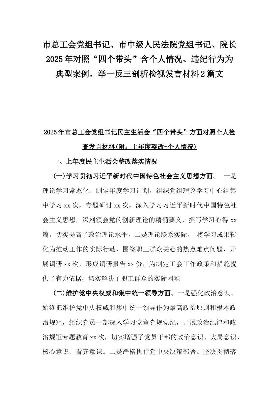 市总工会党组书记、市中级人民法院党组书记、院长2025年对照“四个带头”含个人情况、违纪行为为典型案例，举一反三剖析检视发言材料2篇文.docx_第1页