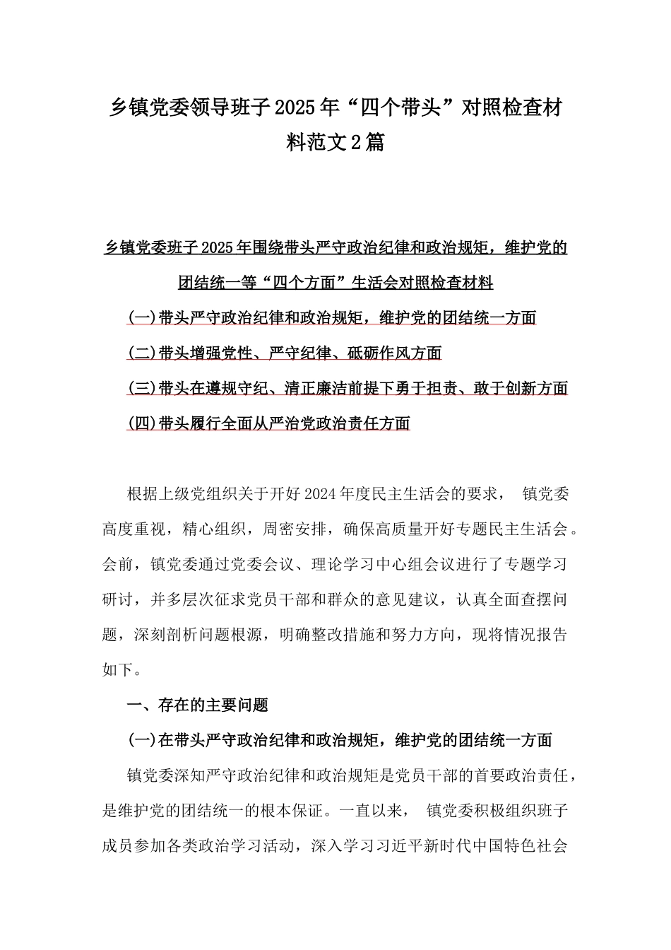 乡镇党委领导班子2025年“四个带头”对照检查材料范文2篇.docx_第1页