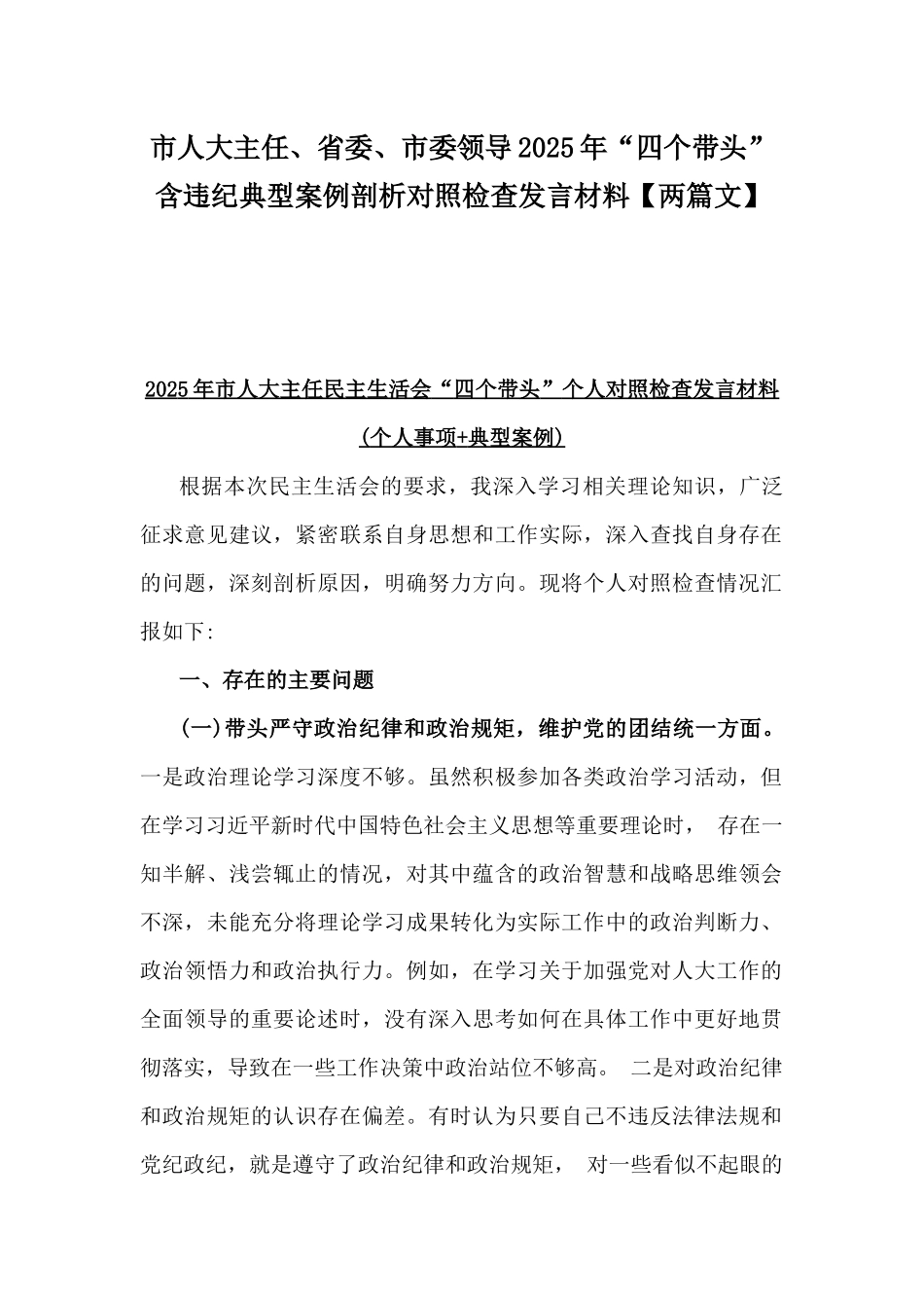 市人大主任、省委、市委领导2025年“四个带头”含违纪典型案例剖析对照检查发言材料【两篇文】.docx_第1页