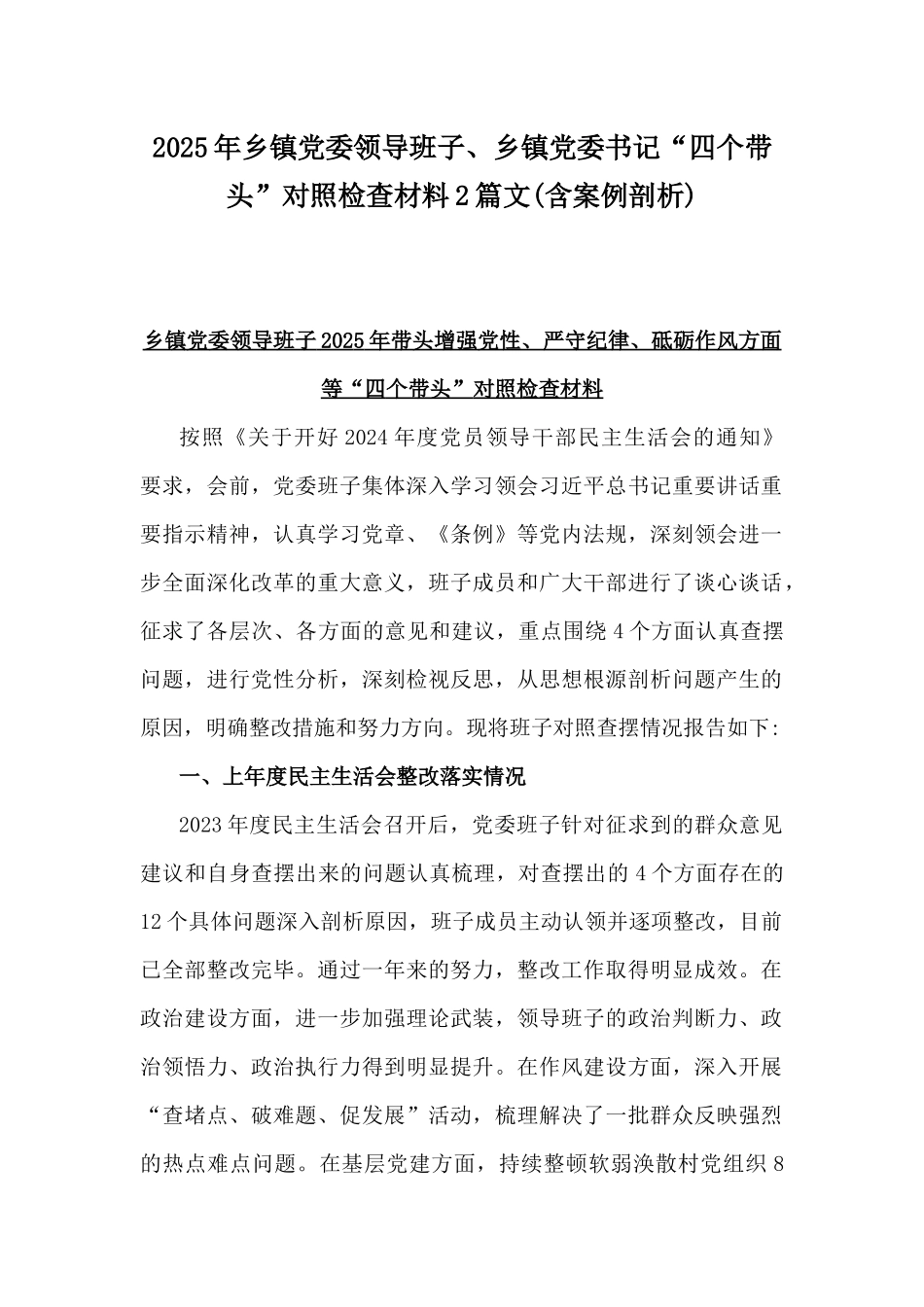 2025年乡镇党委领导班子、乡镇党委书记“四个带头”对照检查材料2篇文(含案例剖析).docx_第1页
