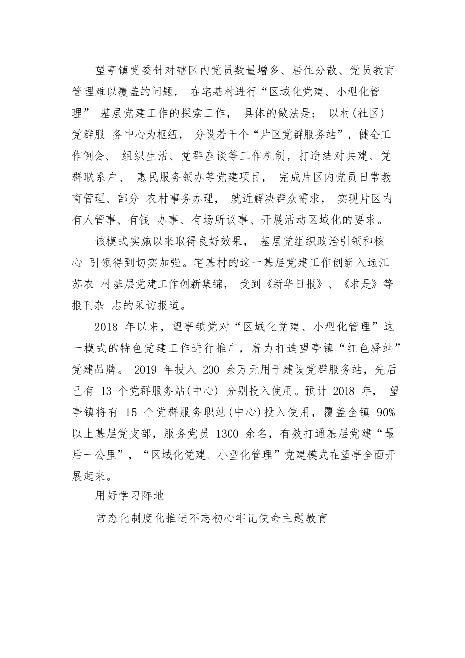 创新“区域化党建 小型化管理”模式 打造“红色驿站”党建品牌.docx_第1页