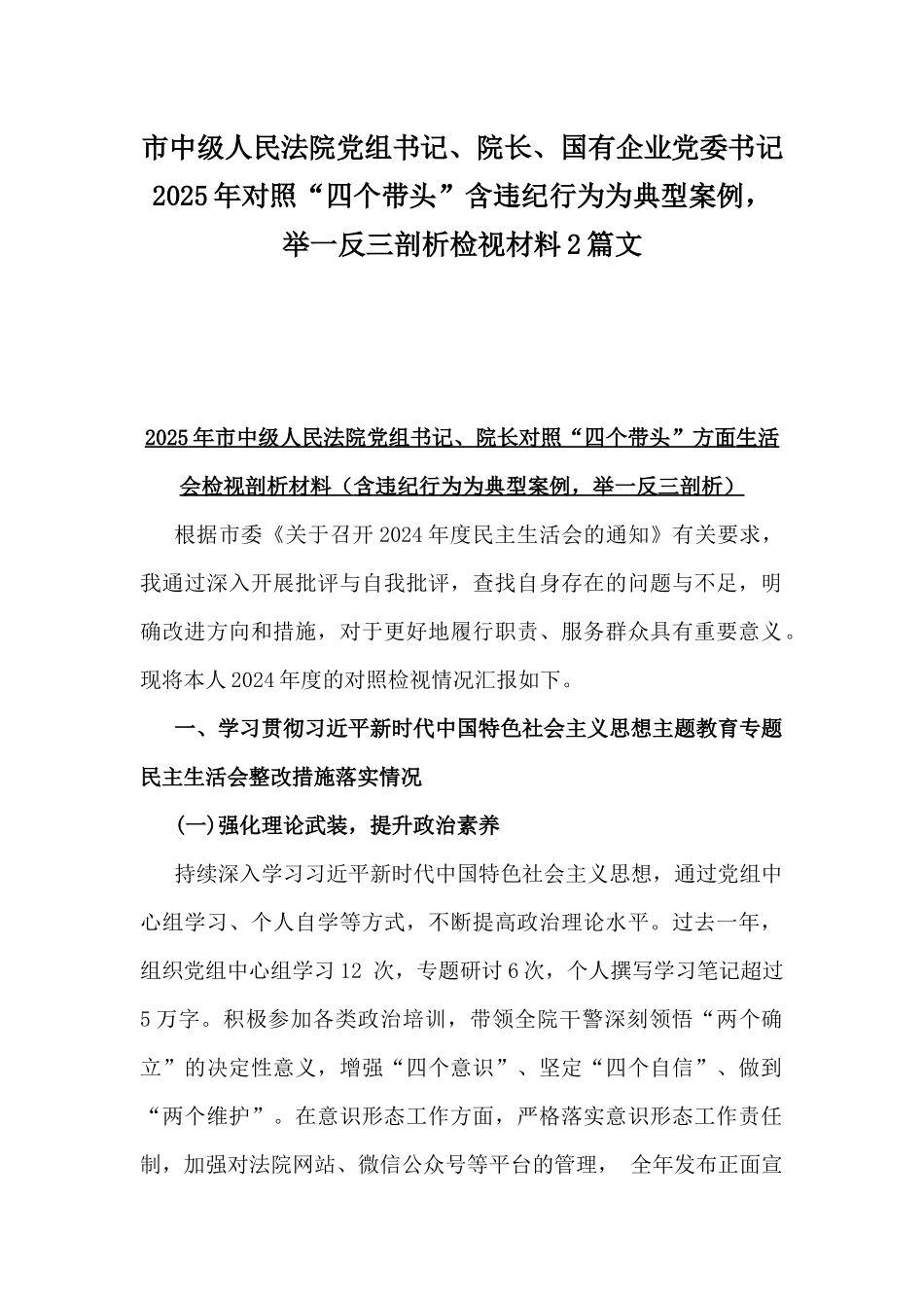 市中级人民法院党组书记、院长、国有企业党委书记2025年对照“四个带头”含违纪行为为典型案例，举一反三剖析检视材料2篇文.docx_第1页