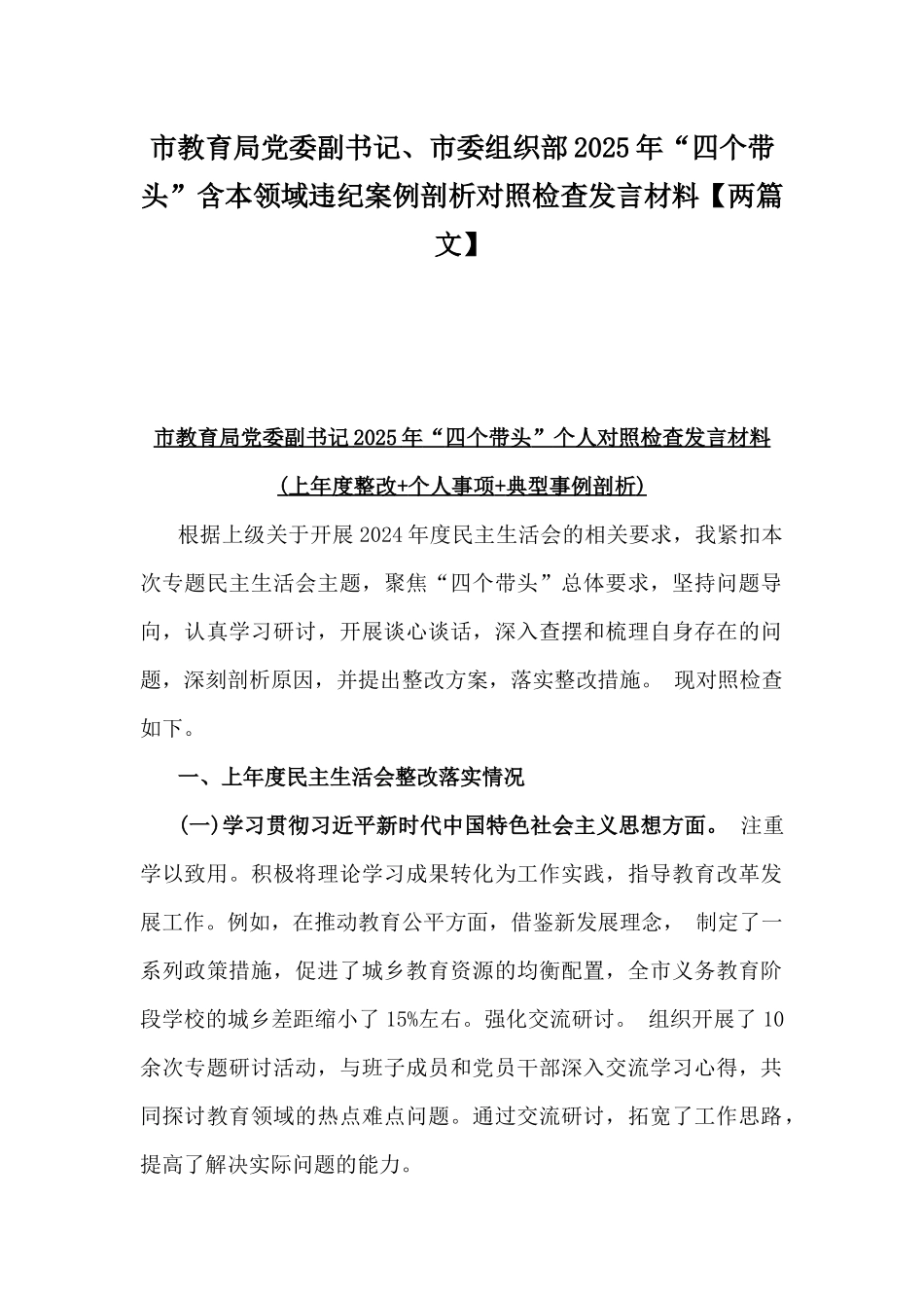 市教育局党委副书记、市委组织部2025年“四个带头”含本领域违纪案例剖析对照检查发言材料【两篇文】.docx_第1页