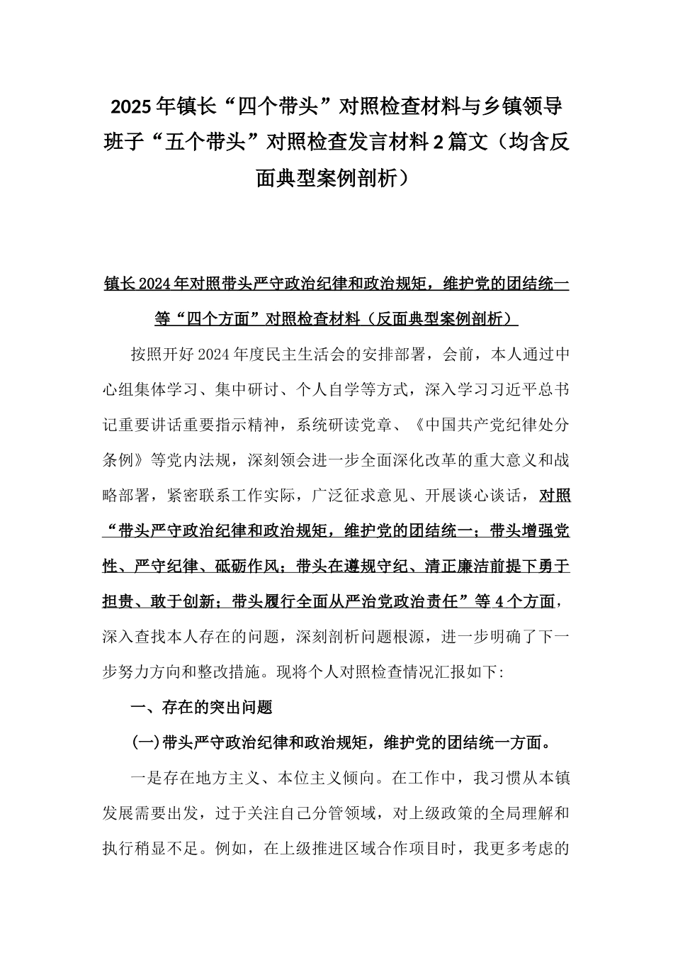 2025年镇长“四个带头”对照检查材料与乡镇领导班子“五个带头”对照检查发言材料2篇文（均含反面典型案例剖析）.docx_第1页