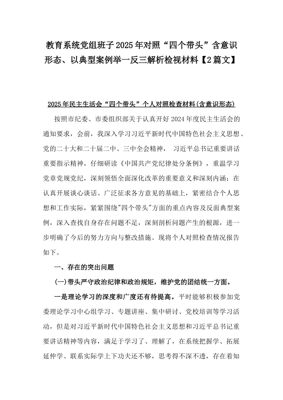 教育系统党组班子2025年对照“四个带头”含意识形态、以典型案例举一反三解析检视材料【2篇文】.docx_第1页