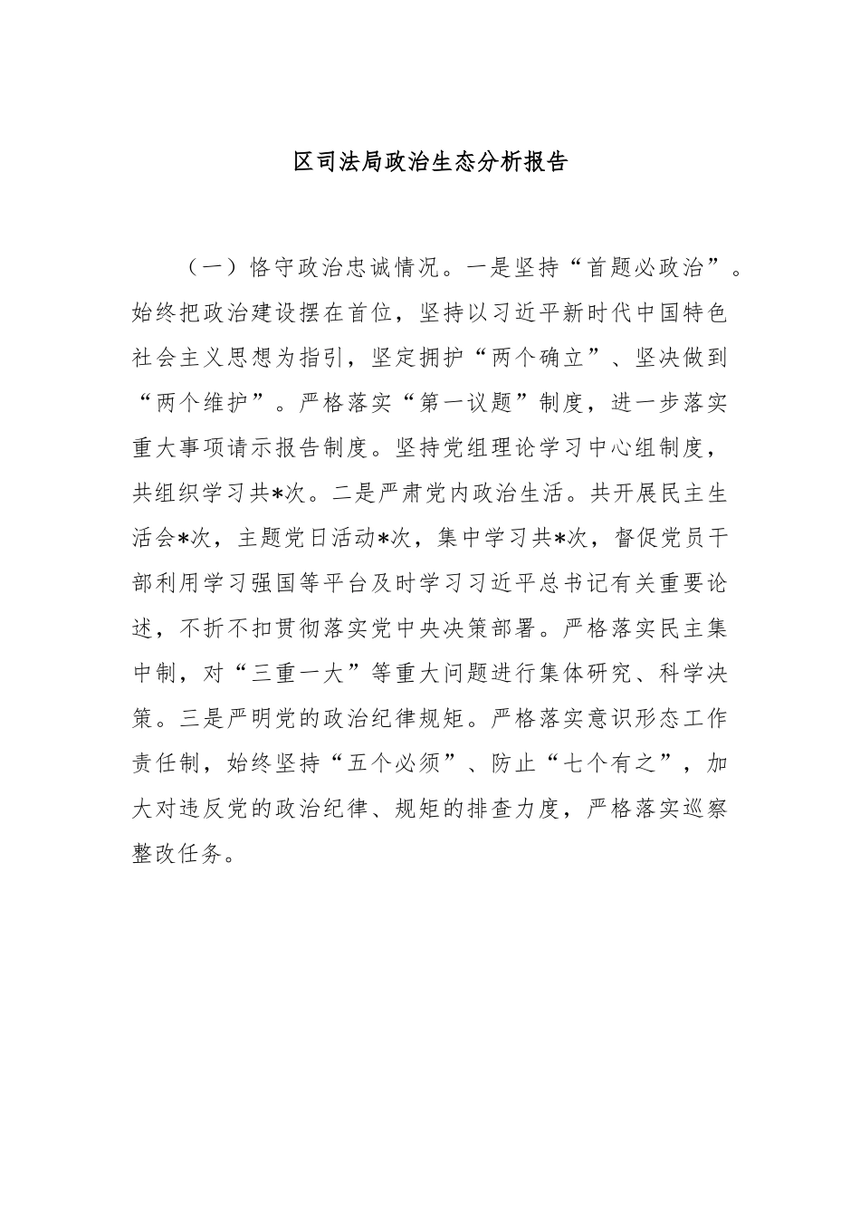 区司法局政治生态分析报告.docx_第1页