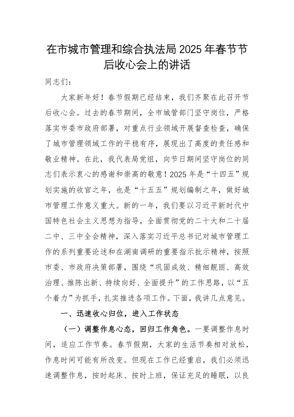城管和综合执法单位领导干部在2025年春节节后收心会上的讲话参考例文.pdf_第1页
