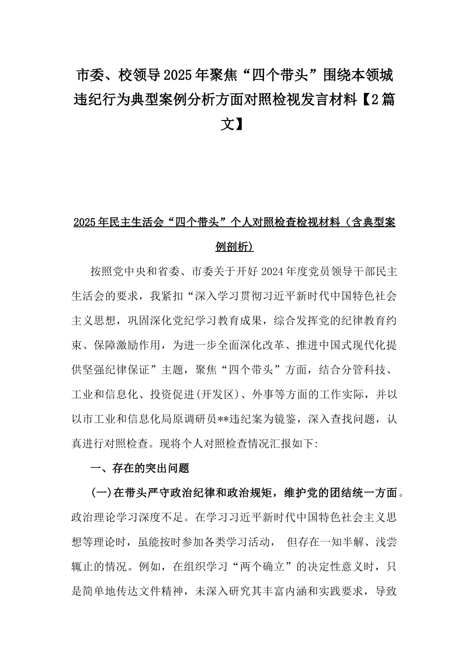 市委、校领导2025年聚焦“四个带头”围绕本领城违纪行为典型案例分析方面对照检视发言材料【2篇文】.docx_第1页