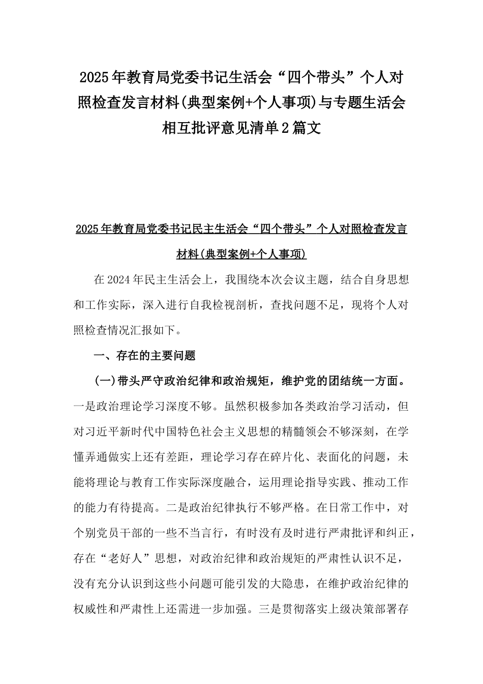 2025年教育局党委书记生活会“四个带头”个人对照检查发言材料(典型案例+个人事项)与专题生活会相互批评意见清单2篇文.docx_第1页