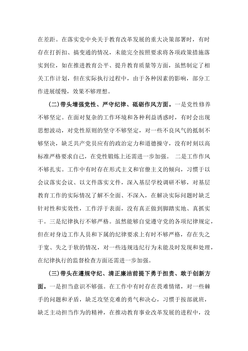 2025年教育局党委书记生活会“四个带头”个人对照检查发言材料(典型案例+个人事项)与专题生活会相互批评意见清单2篇文.docx_第2页