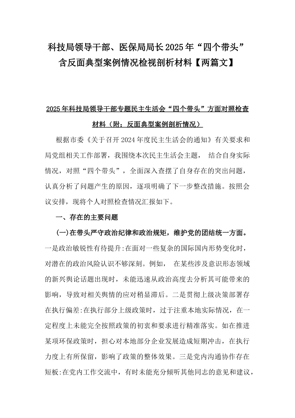 科技局领导干部、医保局局长2025年“四个带头”含反面典型案例情况检视剖析材料【两篇文】.docx_第1页