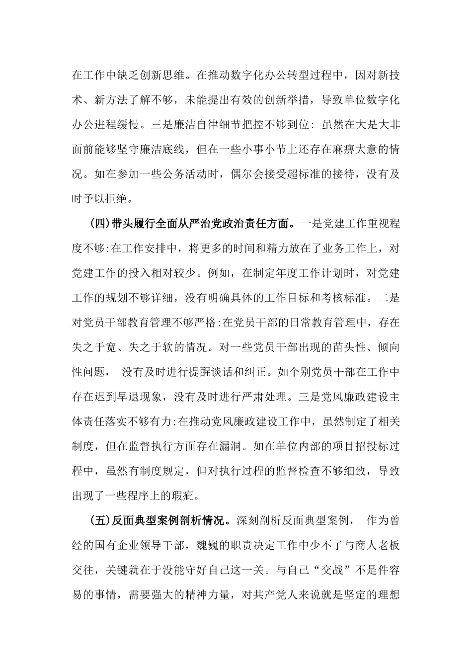 科技局领导干部、医保局局长2025年“四个带头”含反面典型案例情况检视剖析材料【两篇文】.docx_第3页