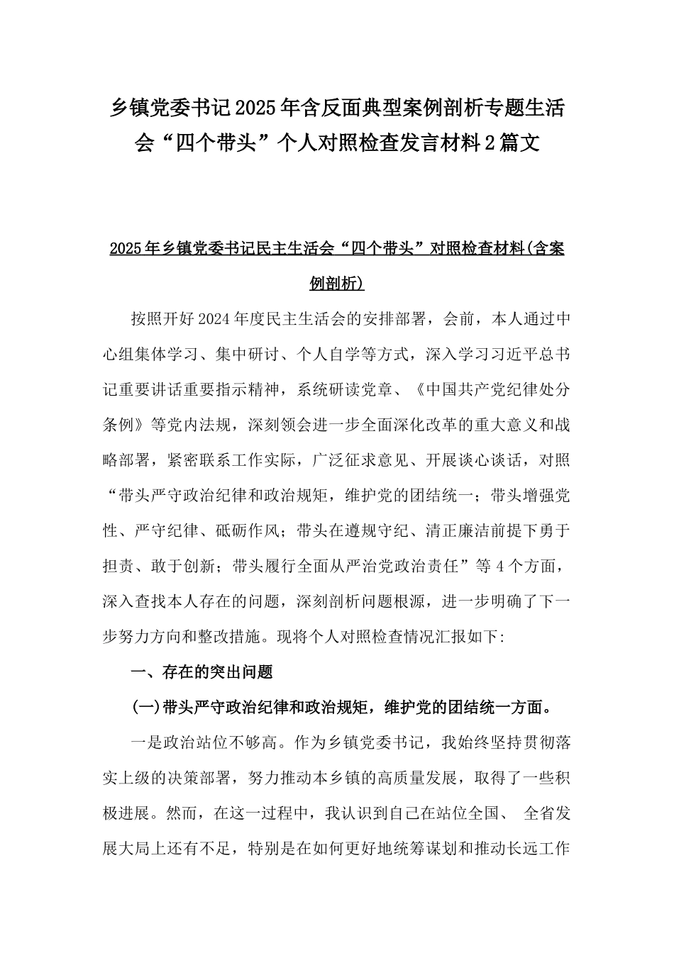 乡镇党委书记2025年含反面典型案例剖析专题生活会“四个带头”个人对照检查发言材料2篇文.docx_第1页