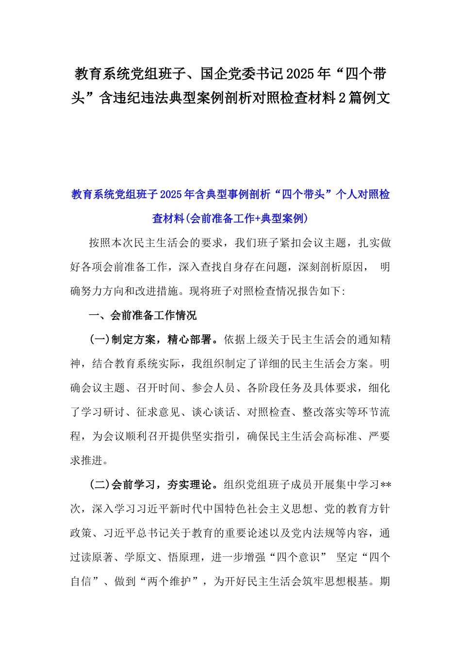 教育系统党组班子、国企党委书记2025年“四个带头”含违纪违法典型案例剖析对照检查材料2篇例文.docx_第1页