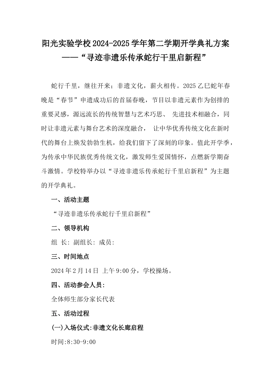 阳光实验学校2024-2025学年第二学期开学典礼方案——“寻迹非遗乐传承蛇行干里启新程”.docx_第1页