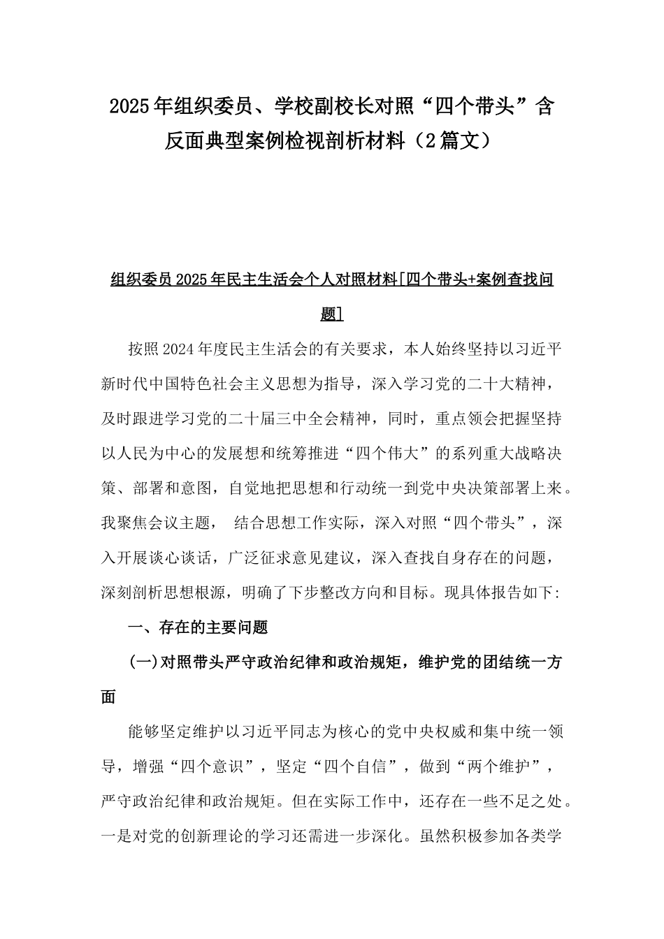 2025年组织委员、学校副校长对照“四个带头”含反面典型案例检视剖析材料（2篇文）.docx_第1页