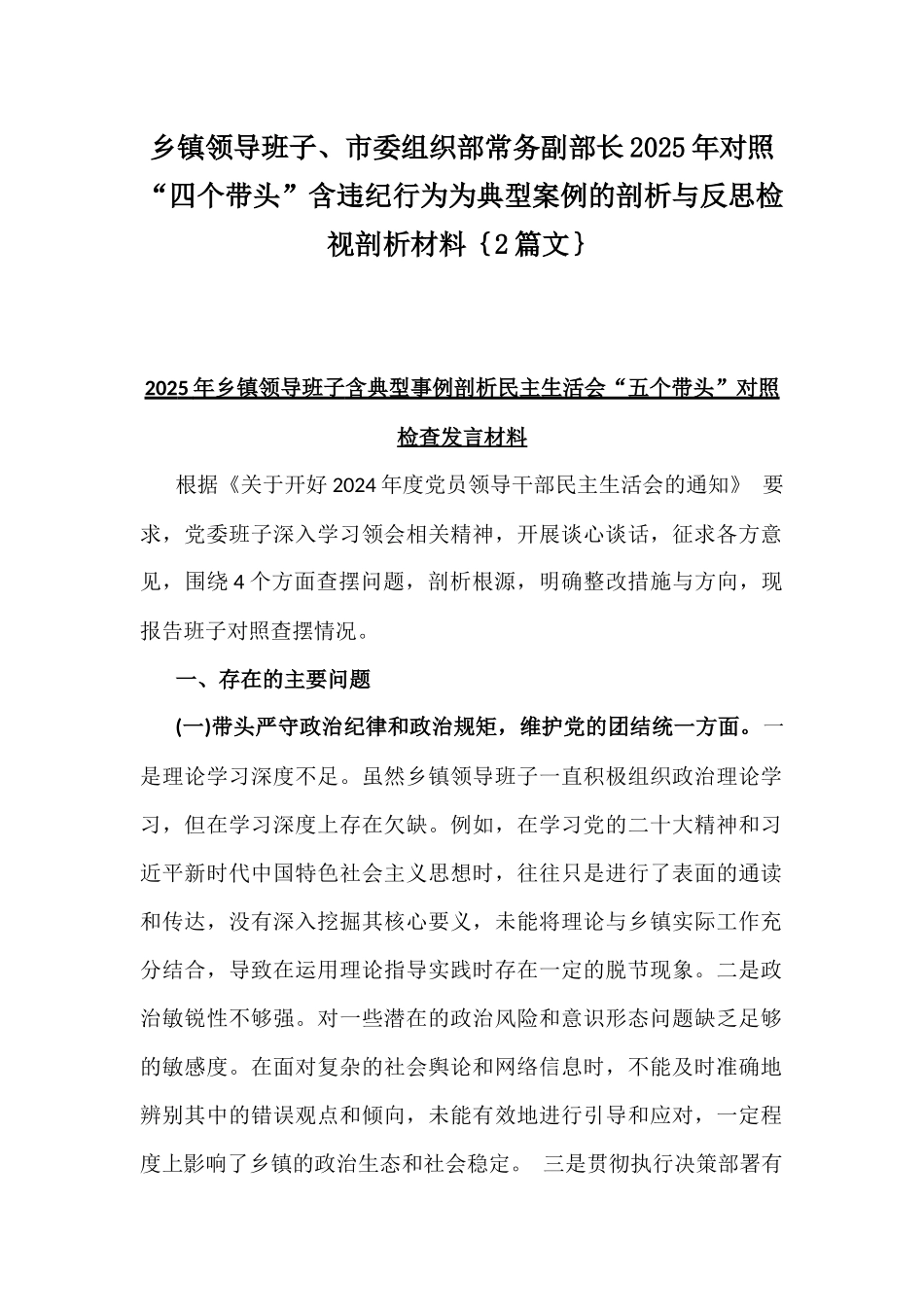 乡镇领导班子、市委组织部常务副部长2025年对照“四个带头”含违纪行为为典型案例的剖析与反思检视剖析材料｛2篇文｝.docx_第1页