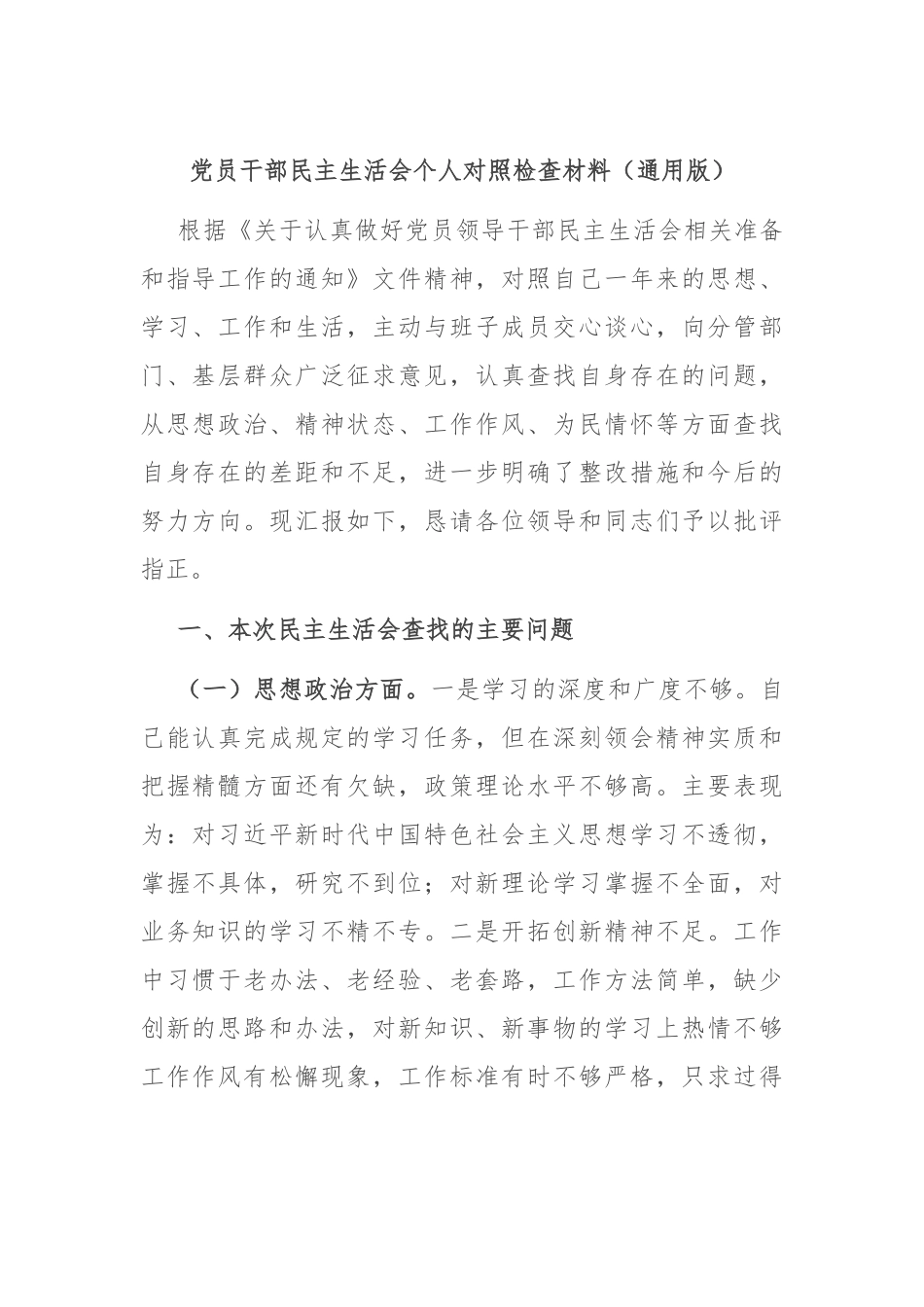 党员干部民主生活会个人对照检查材料（通用版）.docx_第1页