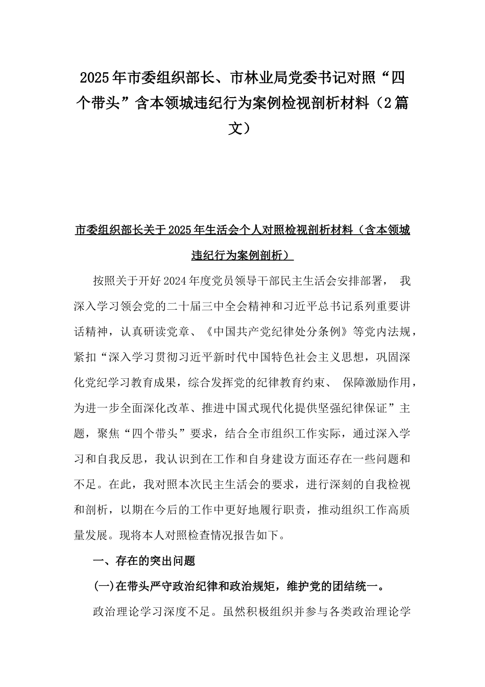 2025年市委组织部长、市林业局党委书记对照“四个带头”含本领城违纪行为案例检视剖析材料（2篇文）.docx_第1页