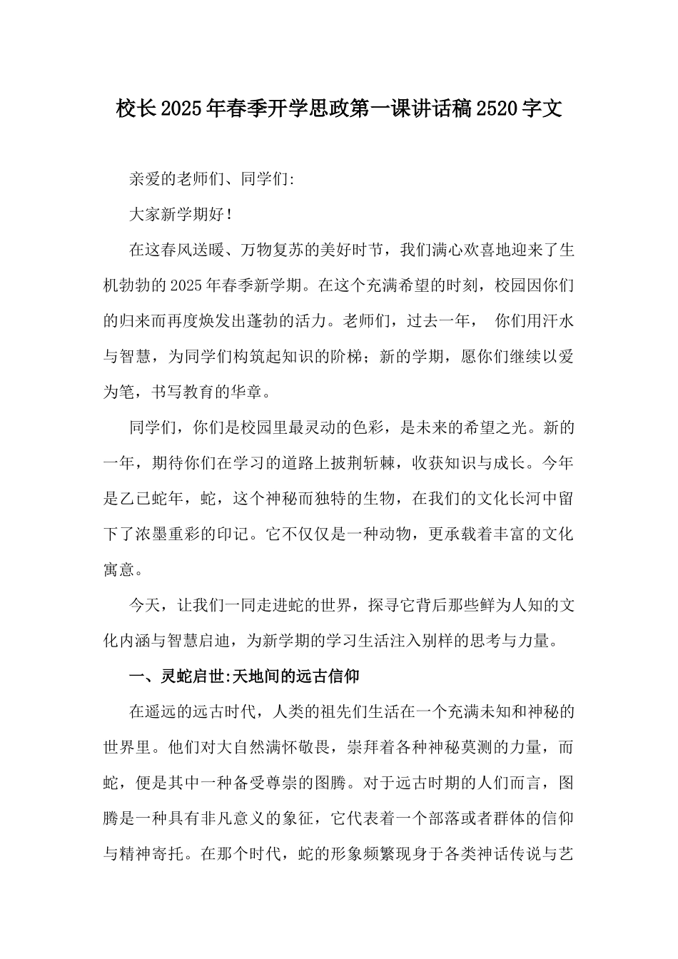 校长2025年春季开学思政第一课讲话稿2520字文.docx_第1页