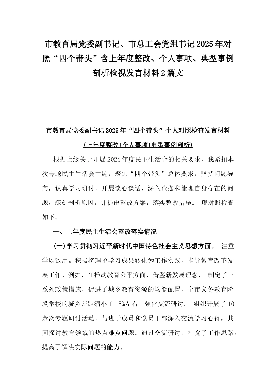 市教育局党委副书记、市总工会党组书记2025年对照“四个带头”含上年度整改、个人事项、典型事例剖析检视发言材料2篇文.docx_第1页