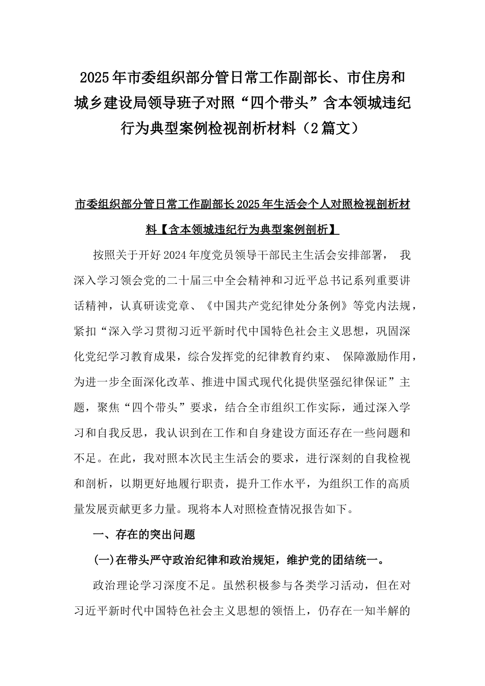 2025年市委组织部分管日常工作副部长、市住房和城乡建设局领导班子对照“四个带头”含本领城违纪行为典型案例检视剖析材料（2篇文）.docx_第1页