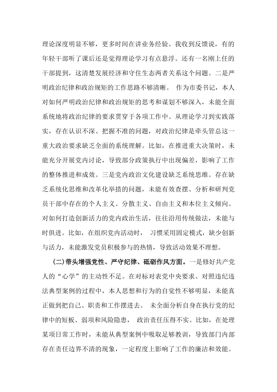 2025年市委书记对照“四个带头”含本领域反面违纪典型案例检视剖析材料（2篇文）.docx_第2页