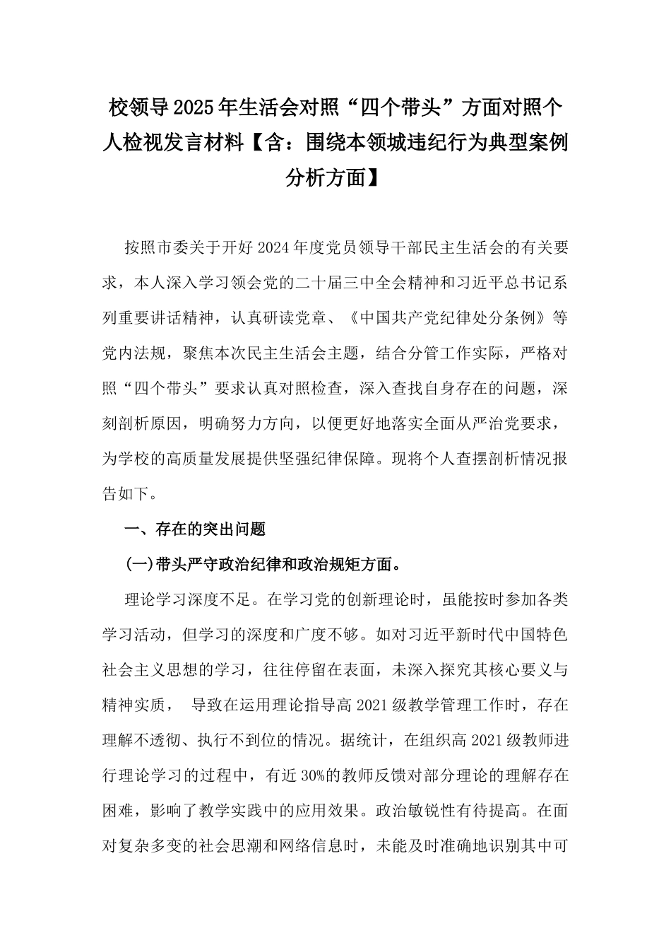 校领导、教育局党委书记2025年生活会对照“四个带头”方面对照个人检视材料（9篇文）供参考.docx_第2页