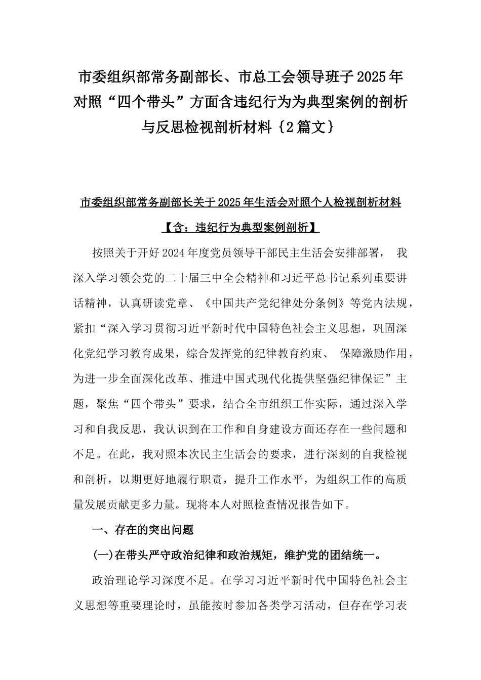 市委组织部常务副部长、市总工会领导班子2025年对照“四个带头”方面含违纪行为为典型案例的剖析与反思检视剖析材料｛2篇文｝.docx_第1页