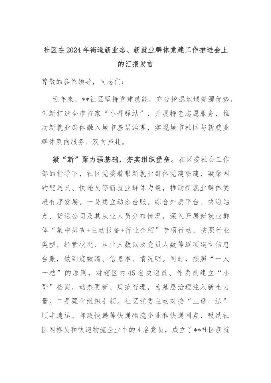 社区在2024年街道新业态、新就业群体党建工作推进会上的汇报发言.docx_第1页