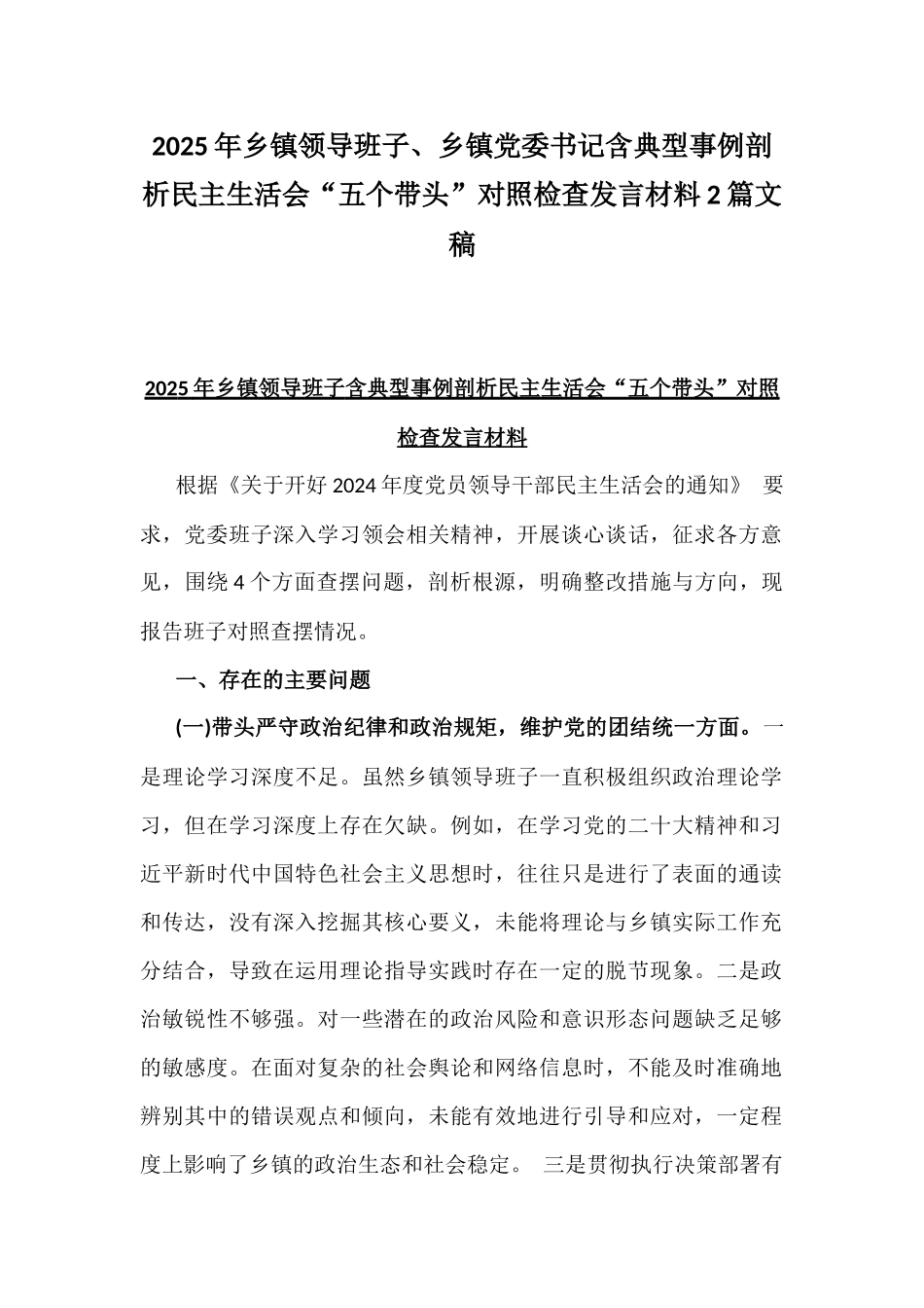2025年乡镇领导班子、乡镇党委书记含典型事例剖析民主生活会“五个带头”对照检查发言材料2篇文稿.docx_第1页