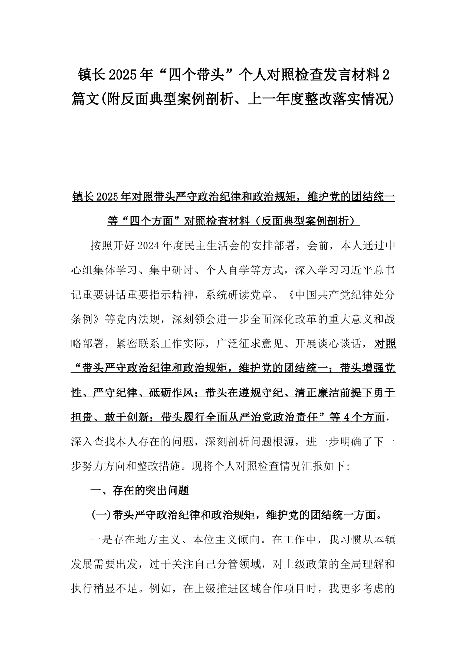 镇长2025年“四个带头”个人对照检查发言材料2篇文(附反面典型案例剖析、上一年度整改落实情况).docx_第1页