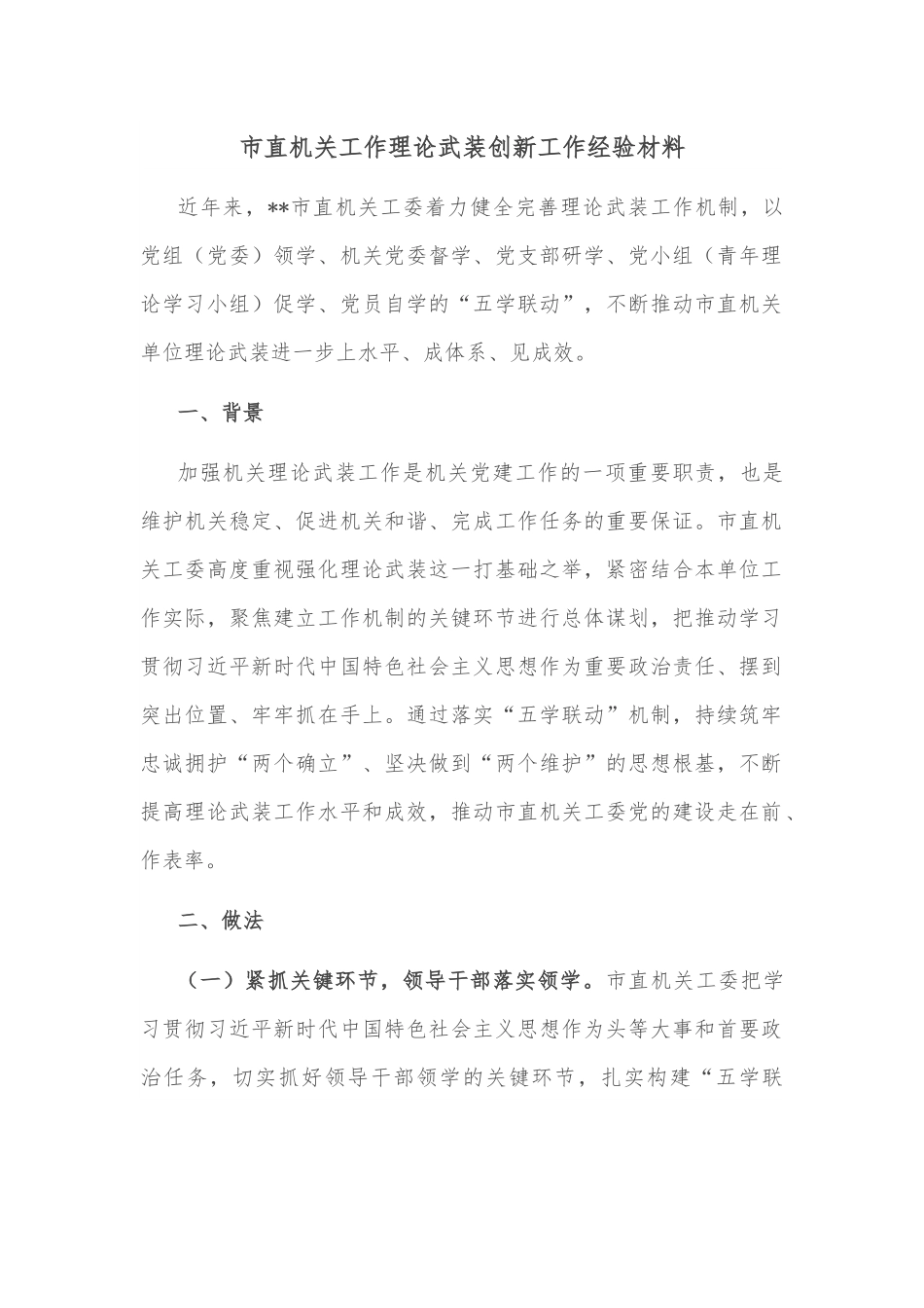 市直机关工作理论武装创新工作经验材料.docx_第1页