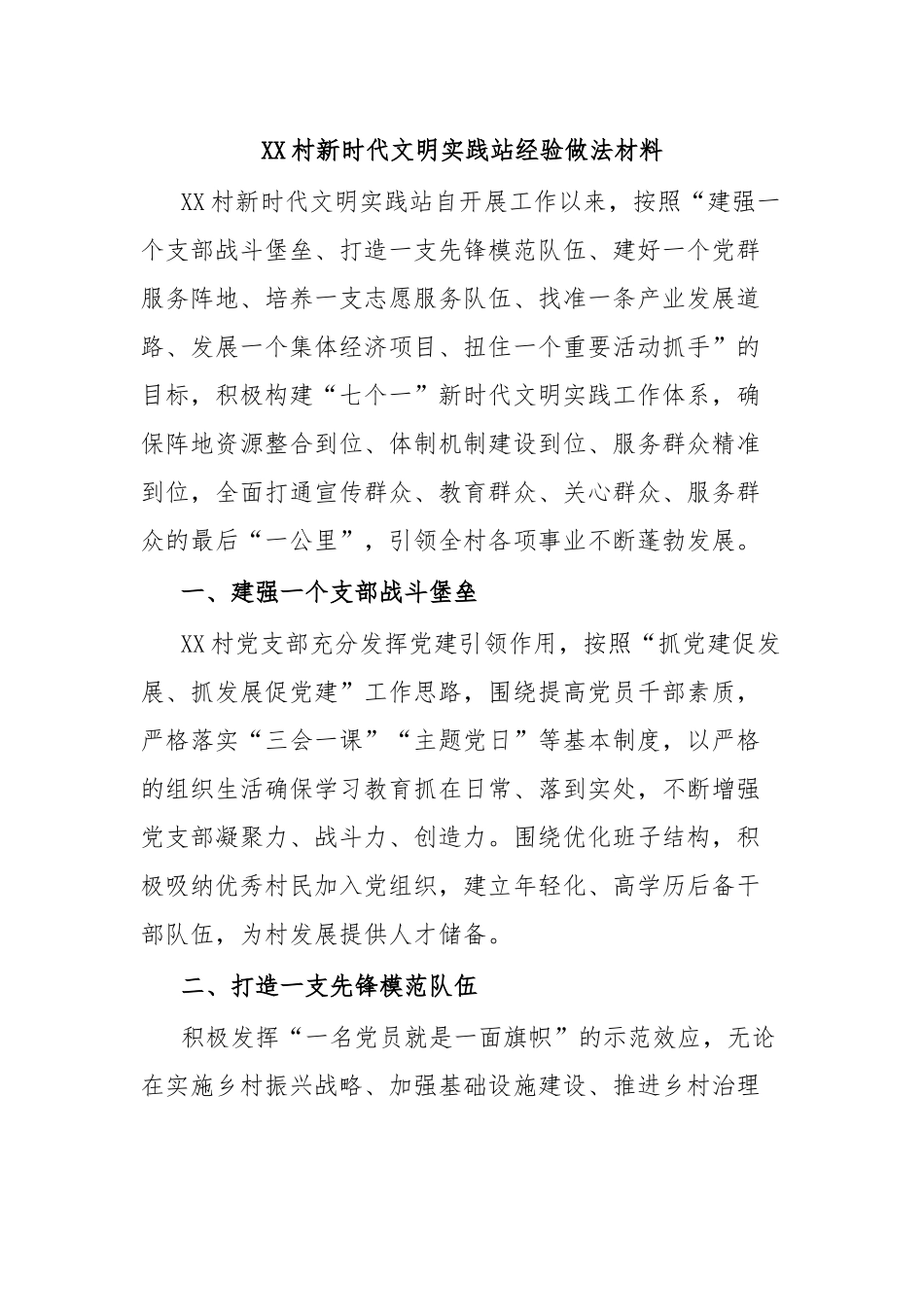 XX村新时代文明实践站经验做法材料.docx_第1页